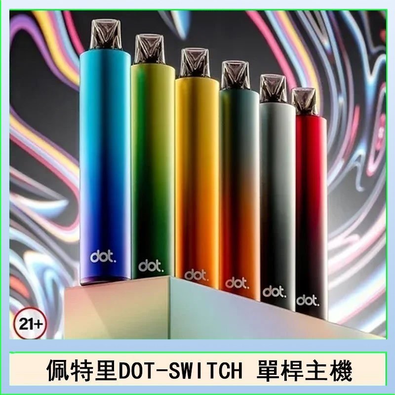 佩特里DOTMOD DOT SWITCH單桿主機拋棄式煙彈電子煙官網