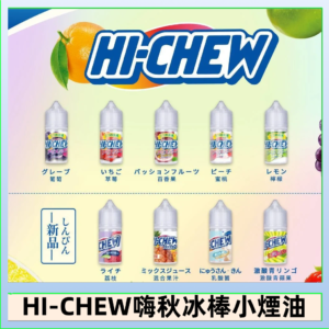 Hi-chew嗨啾冰棒煙油 葡萄冰棒推薦購買