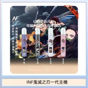 INF無限鬼滅之刃一代主機電子煙
