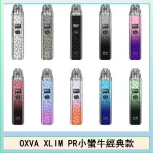 OXVA XLIM PRO小蠻牛經典款30W電子煙小煙主機官網