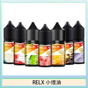 悅刻Relx小煙油3%尼古丁濃度30ml/瓶