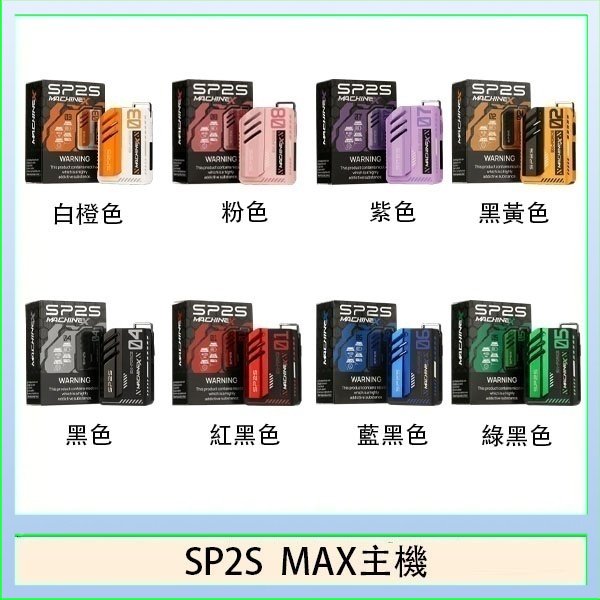 思博瑞SP2S MAX主機煙桿方塊電子煙