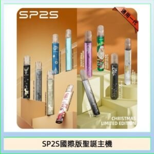 SP2S聖誕主機國際版 通用一代電子煙