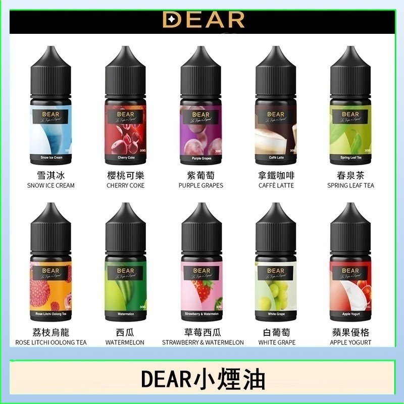 DEAR系列主機煙油 3.0% /0% 30ml