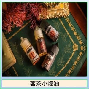 茗茶小煙油30ml(0mg/30mg)日本進口