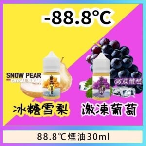 88.8℃煙油回歸30ml（30mg）冰糖雪梨激凍葡萄