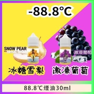 88.8℃煙油回歸30ml(30mg)冰糖雪梨激凍葡萄