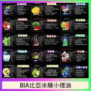 BIA比亞冰釀小煙油30ml/3.5%