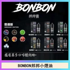 BONBON邦邦主機小煙油30ML