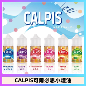 CALPIS Show可爾必思秀乳酸菌煙油