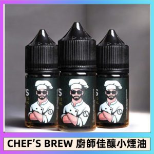 CHEF’S BREW 廚師佳釀系列30ML煙油評測