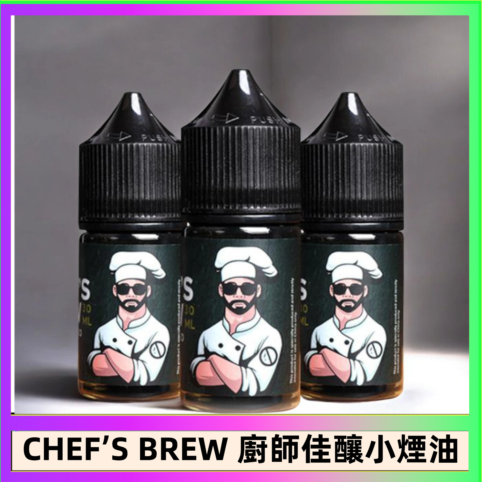 CHEF’S BREW 廚師佳釀系列30ML煙油評測