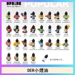 DER系列電子煙主機小煙油30ml #3.0%