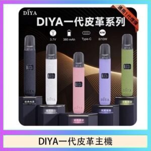 DIYA一代主機皮革系列通用1代電子煙