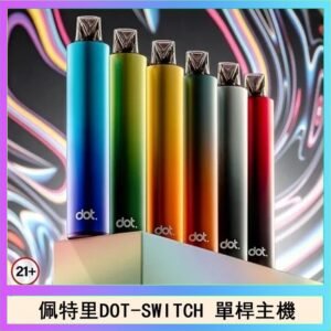 佩特里DOTMOD DOT SWITCH單桿主機拋棄式煙彈電子煙官網