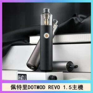 佩特里電子煙DOTMOD STICK REVO1.5主機空倉煙彈官網