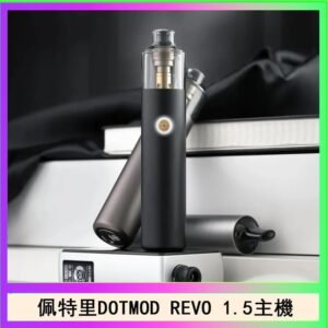 佩特里電子煙DOTMOD STICK REVO1.5主機空倉煙彈官網
