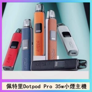 佩特里DOTMOD DOTPOD S PRO 35W電子煙主機空倉煙彈官網