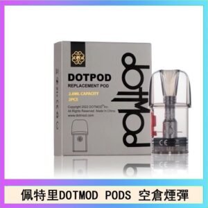 佩特里DOTMOD DOTPODS PRO電子煙空倉煙彈官網