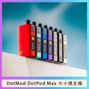 佩特里DOTMod DOTPOD Max大小煙主機煙彈空倉 - DOTPOD MAX灰色套装
