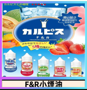 F&R可爾必思乳酸菌煙油 哈密瓜 草莓 芒果 白桃 原味