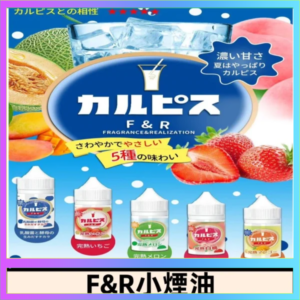 F&R可爾必思乳酸菌煙油 哈密瓜 草莓 芒果 白桃 原味