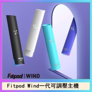 Fitpod Wind氣流發光一代電子煙可調壓主機