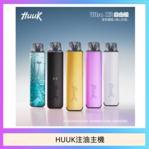 HUUK虎克電子煙注油式主機套裝