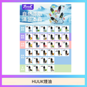 MEHA魅嗨HUUK虎克煙油3%