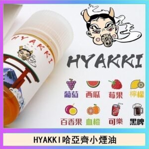 日系進口小煙油HYAKKI哈亞齊30ML