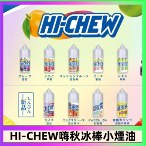 Hi-chew嗨啾冰棒煙油 葡萄冰棒推薦購買