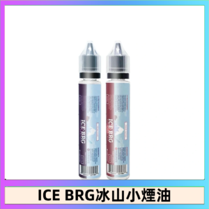 ICE BRG煙油 35甜 冰山百香果 冰山葡萄 冰山荔枝 30ml電子菸煙油
