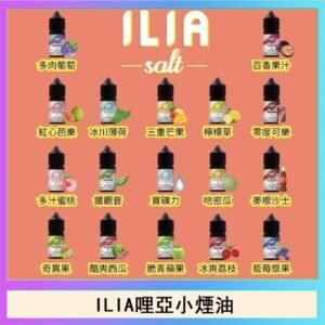 ILIA哩啞糖果果汁主機小煙油3.5%30ml