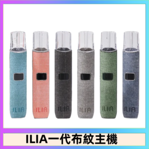ILIA哩亞電子煙布紋款主機|換彈式霧化杆|6色可選