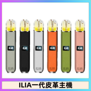 ILIA哩亞皮革主機 哩亞電子煙皮革系列 通配1代煙彈|8色可選