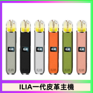 ILIA哩亞皮革主機 哩亞電子煙皮革系列 通配1代煙彈|8色可選