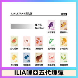 23種口味|ILIA ULTRA 5代煙彈 3枚入 哩亞五代主機專用