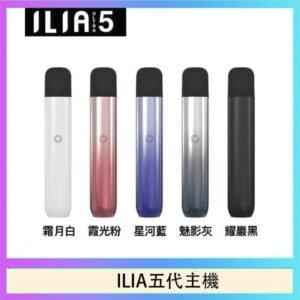 ILIA Ultra 5哩亞五代煙彈替換式霧化電子煙