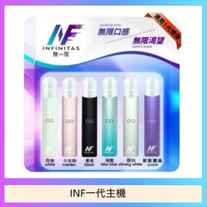 INF主機高光鏡面電子煙通用一代