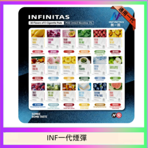 INF無限煙彈通用1代電子煙霧化彈透明獨立包裝
