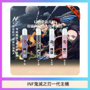 INF無限鬼滅之刃一代主機電子煙