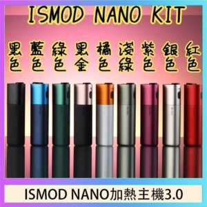 ISMOD NANO加熱煙主機通用 IQOS 2.4/3.0 LEME樂美