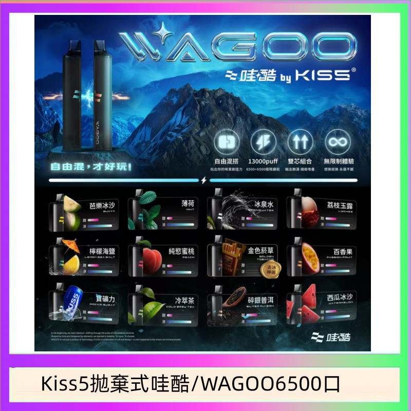 WAGOO哇酷Kiss5 6500口拋棄式 | 自由混搭雙口味 | 雙芯組合
