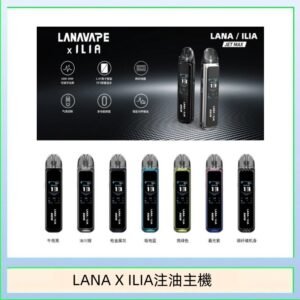LANA/ILIA Jet Max套裝電子煙主機煙彈空倉可重複注油功率可調