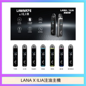 LANA/ILIA Jet Max套裝電子煙主機煙彈空倉可重複注油功率可調