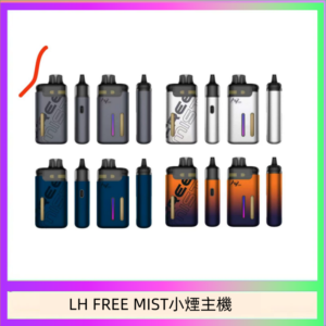 LH FREE MIST電子煙注油主機空倉煙彈