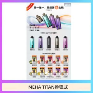 MEHA魅嗨TITAN泰坦換彈主機拋棄式15000口買3顆煙彈送1隻主機