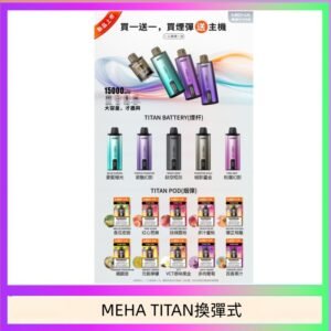 MEHA魅嗨TITAN泰坦換彈主機拋棄式15000口買3顆煙彈送1隻主機