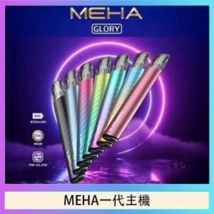 魅嗨MEHA一代主機電子煙