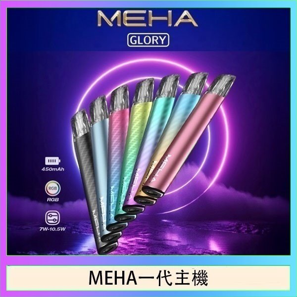 魅嗨MEHA一代主機電子煙